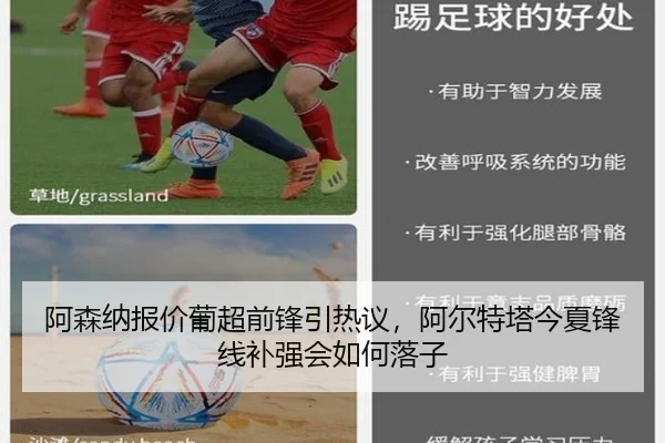 阿森纳报价葡超前锋引热议，阿尔特塔今夏锋线补强会如何落子